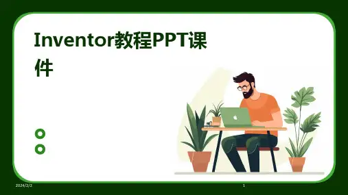 2024年度Inventor教程PPT课件