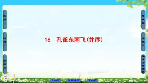 粤教版语文必修1课件：第4单元 16 孔雀东南飞(并序)
