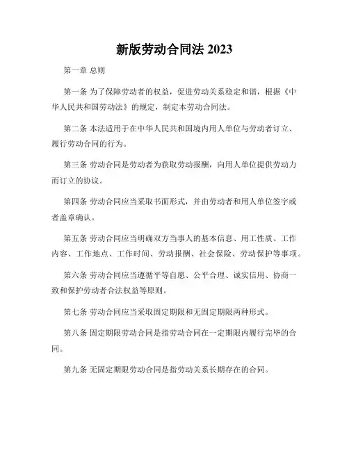 新版劳动合同法2023
