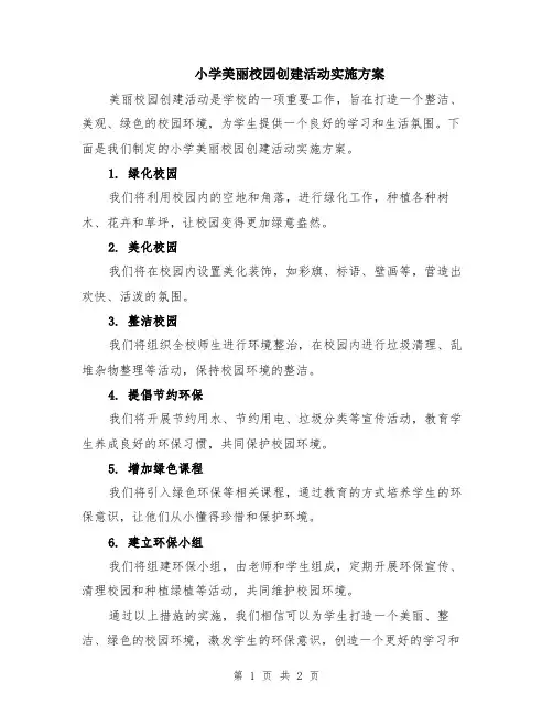 小学美丽校园创建活动实施方案