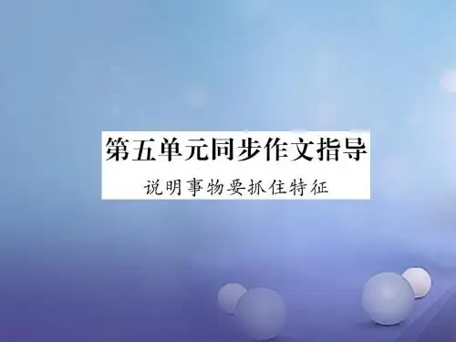 写作说明事物要抓住特征