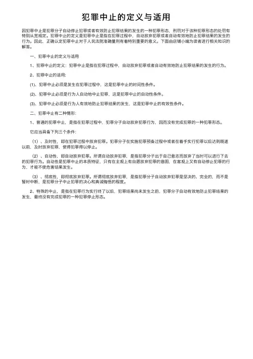 犯罪中止的定义与适用
