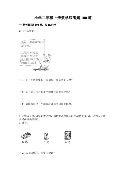 小学二年级上册数学应用题100道含解析答案