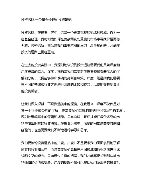 投资远航 一位基金经理的投资笔记
