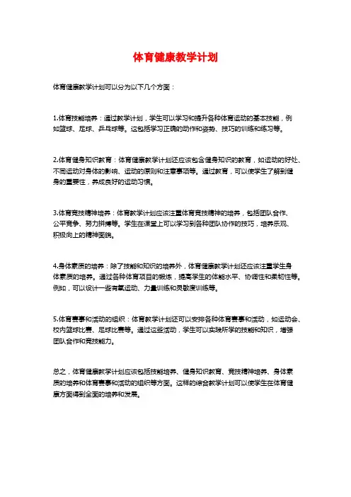 体育健康教学计划