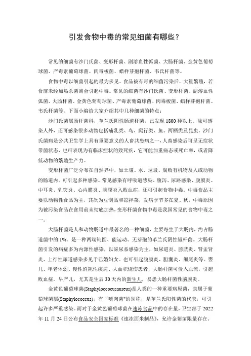 引发食物中毒的常见细菌有哪些