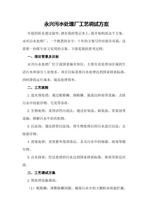 永兴污水处理厂工艺调试方案