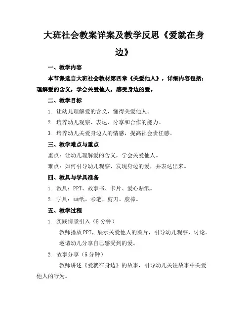 大班社会教案详案及教学反思《爱就在身边》