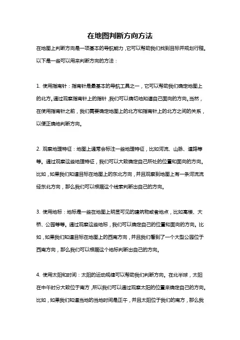 在地图判断方向方法