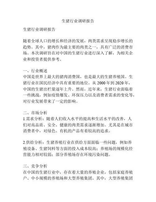 生猪行业调研报告
