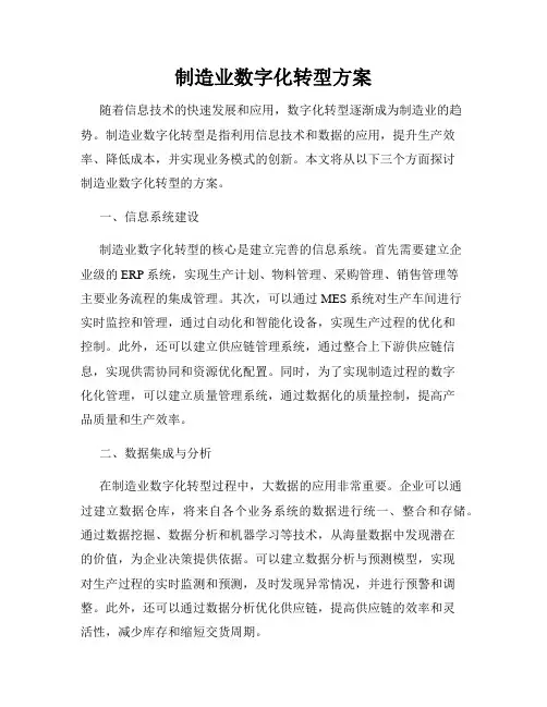制造业数字化转型方案