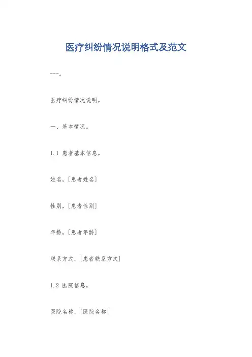 医疗纠纷情况说明格式及范文