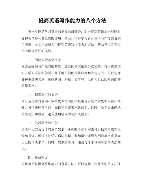 提高英语写作能力的八个方法