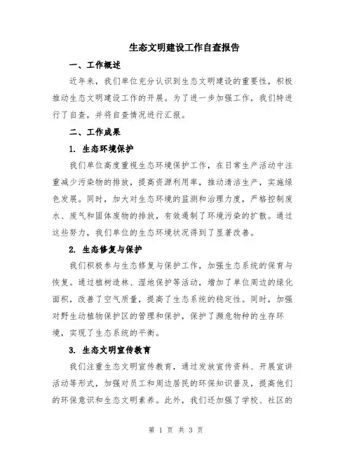 生态文明建设工作自查报告