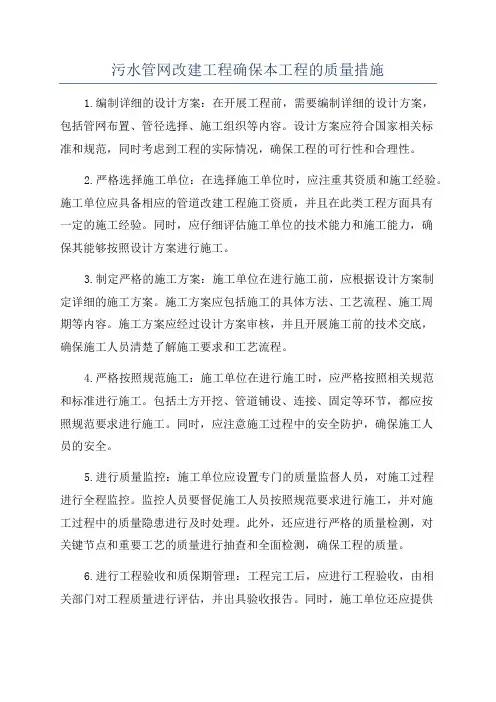 污水管网改建工程确保本工程的质量措施