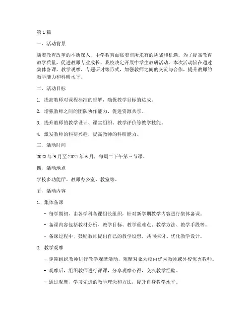 中学生教研活动方案(3篇)