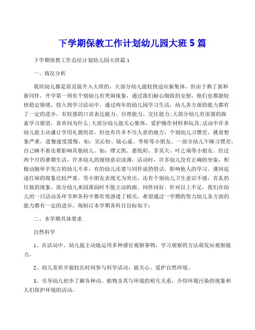 下学期保教工作计划幼儿园大班5篇
