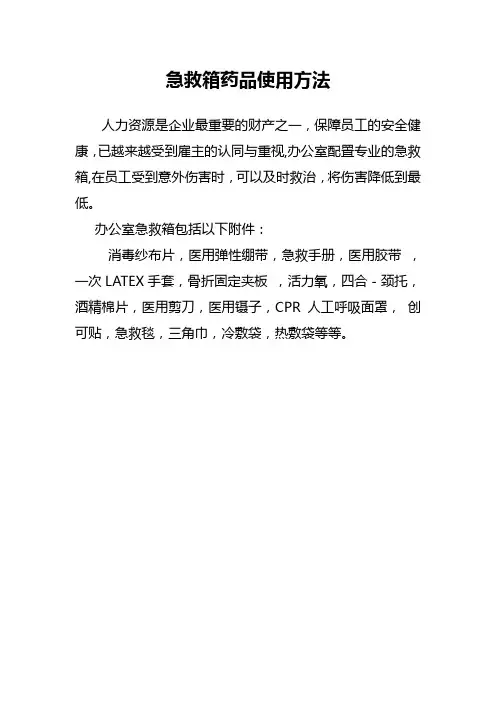 急救箱药品使用方法