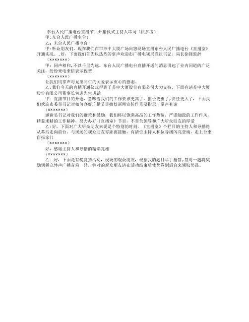 广播电台直播节目开播仪式主持人串词