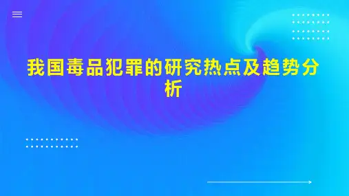 我国毒品犯罪的研究热点及趋势分析
