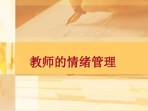 《教师的情绪管理》PPT课件