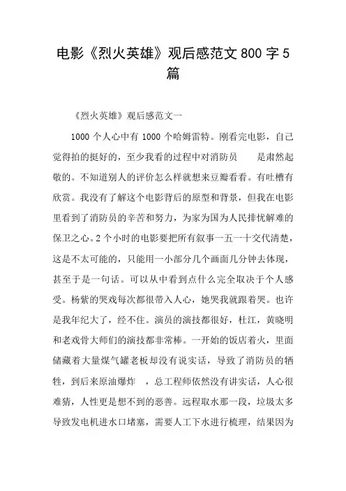电影《烈火英雄》观后感范文800字5篇