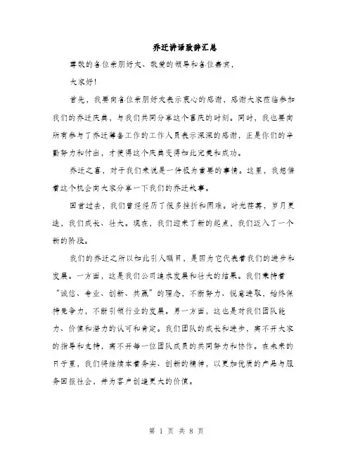 乔迁讲话致辞汇总(四篇)