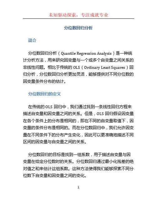 分位数回归分析
