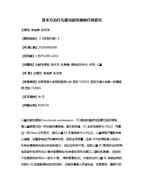 苍术方治疗儿童功能性便秘疗效研究