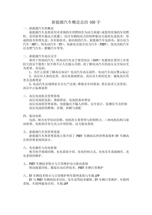 新能源汽车概论总结400字