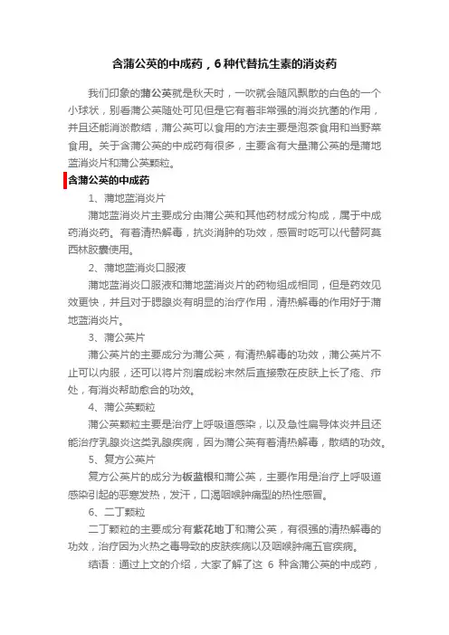 含蒲公英的中成药，6种代替抗生素的消炎药