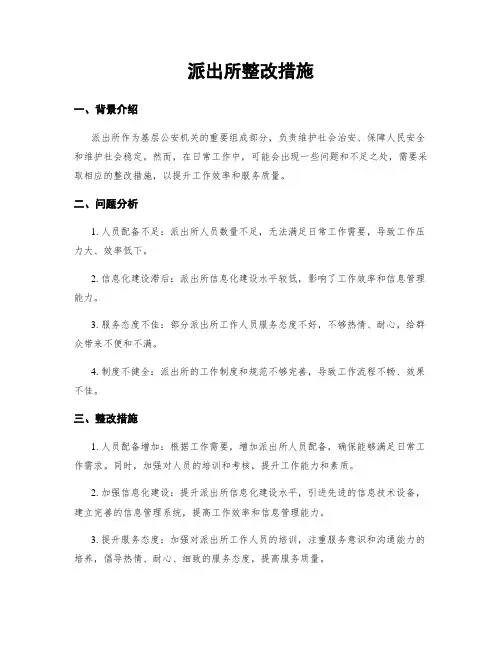 派出所整改措施