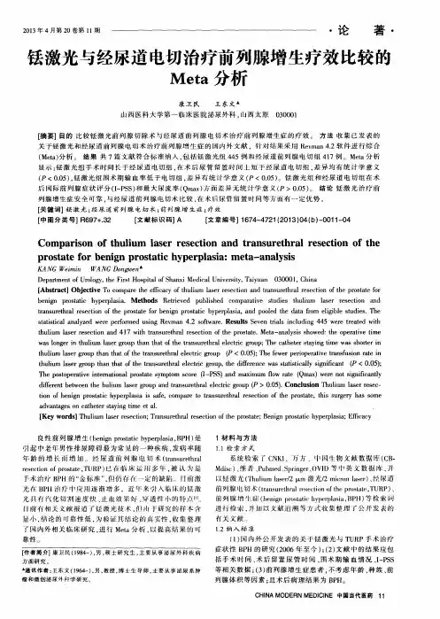 铥激光与经尿道电切治疗前列腺增生疗效比较的Meta分析