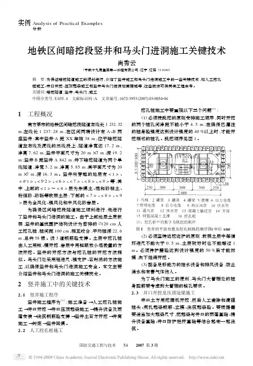 地铁区间暗挖段竖井和马头门进洞施工关键技术