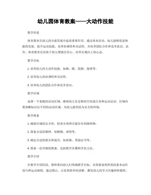 幼儿园体育教案——大动作技能
