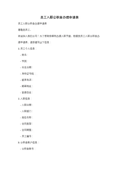 员工入职公积金办理申请表