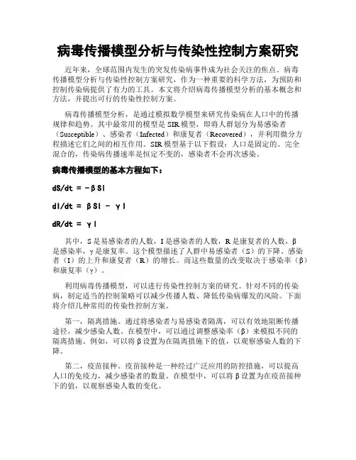 病毒传播模型分析与传染性控制方案研究