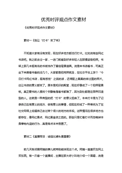 优秀时评观点作文素材