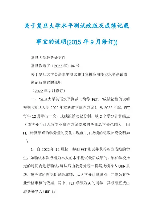 关于复旦大学水平测试改版及成绩记载事宜的说明(2015年9月修订)(