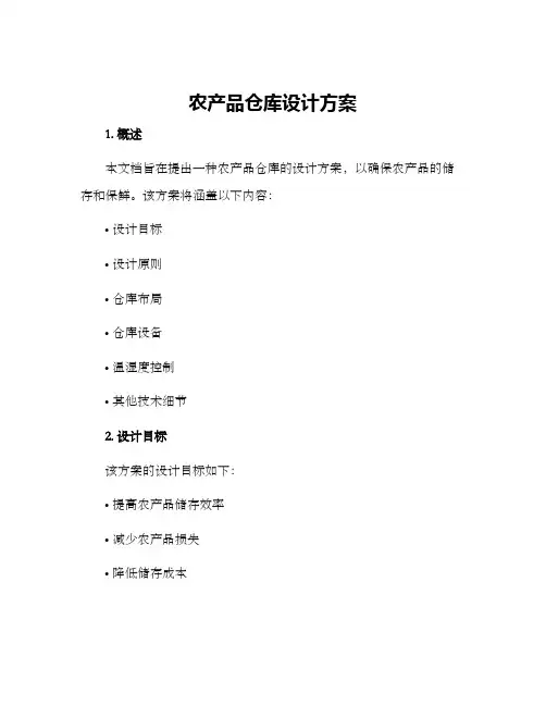 农产品仓库设计方案