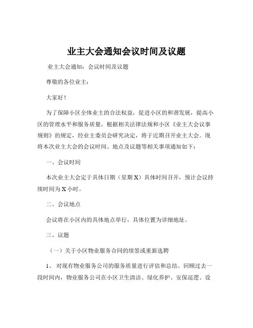 业主大会通知会议时间及议题