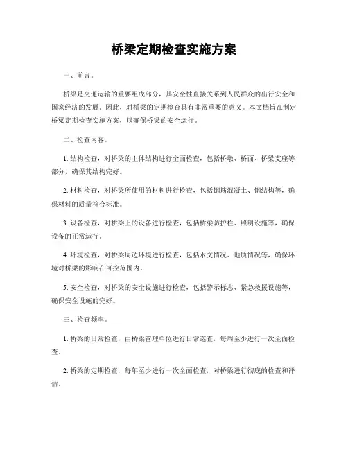 桥梁定期检查实施方案
