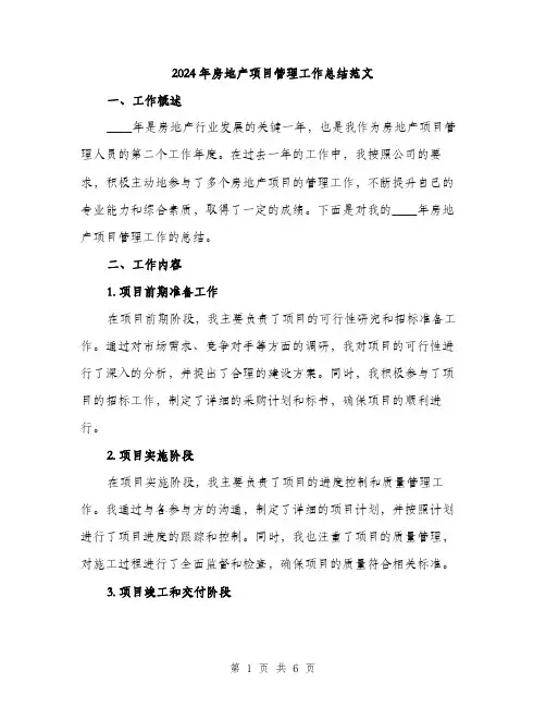 2024年房地产项目管理工作总结范文（2篇）