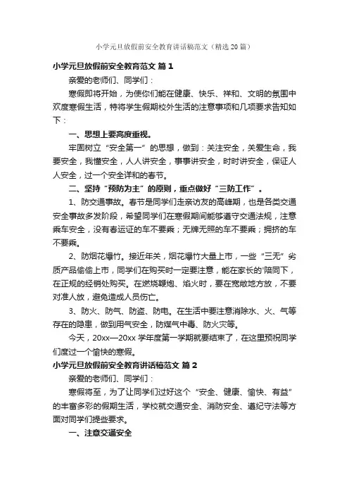 小学元旦放假前安全教育讲话稿范文（精选20篇）