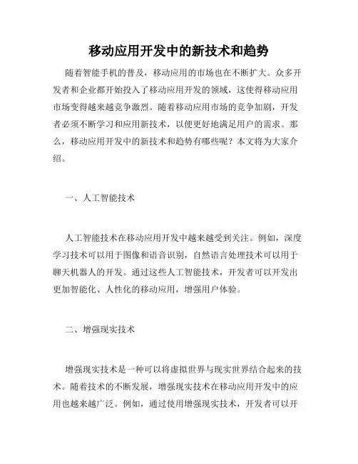 移动应用开发中的新技术和趋势