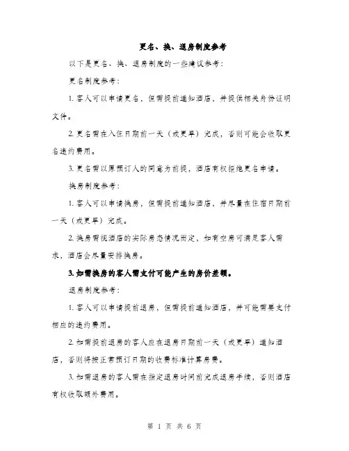 更名、换、退房制度参考（4篇）