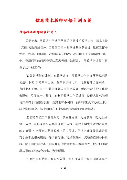 信息技术教师研修计划6篇