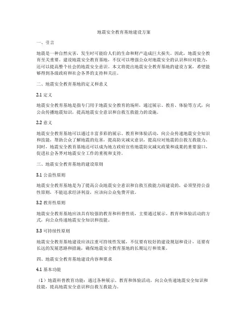 地震安全教育基地建设方案