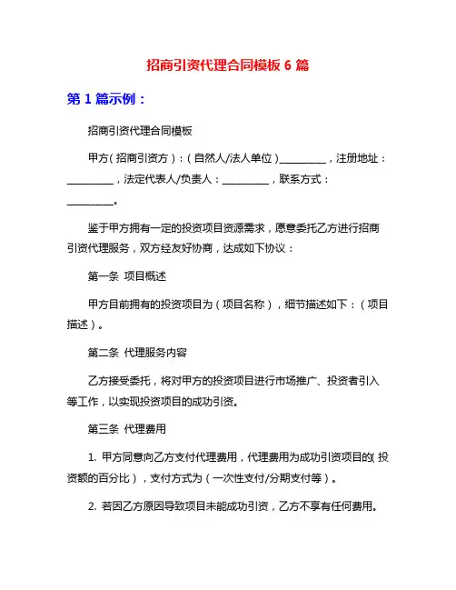 招商引资代理合同模板6篇