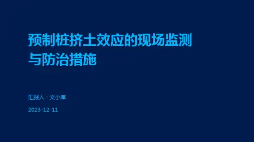 预制桩挤土效应的现场监测与防治措施